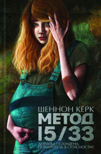 Шеннон Керк - Метод 15/33