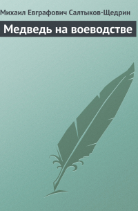 Медведь на воеводстве