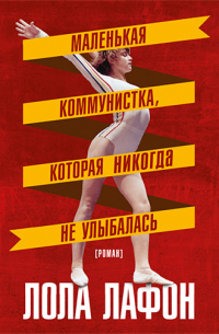 Маленькая коммунистка, которая никогда не улыбалась