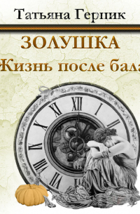 Татьяна Герцик - Золушка. Жизнь после бала