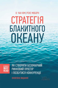 Чан Ким, Рене Моборн  - Стратегія Блакитного Океану. Як створити безхмарний ринковий простір і позбутися конкуренції