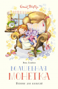 Волшебная монетка