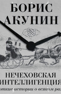 Нечеховская интеллигенция. Короткие истории о всяком разном