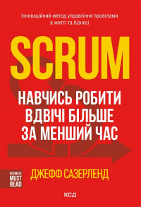 Джефф Сазерленд - Scrum. Навчись робити вдвічі більше за менший час