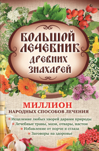 Лариса Кузьмина - Большой лечебник древних знахарей. Миллион народных способов лечения