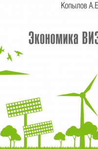 Анатолий Копылов - Экономика ВИЭ. Издание 2-е, переработанное и дополненное