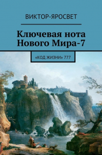 Виктор-Яросвет - Ключевая нота Нового Мира-7. «Код Жизни» 777