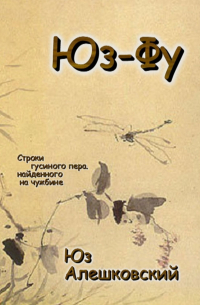 Юз Алешковский - Юз-Фу. Строки гусиного пера, найденного на чужбине