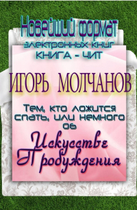 Игорь Молчанов - Тем, кто ложится спать, или немного об Искусстве пробуждения