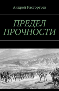 Андрей Расторгуев - Предел прочности