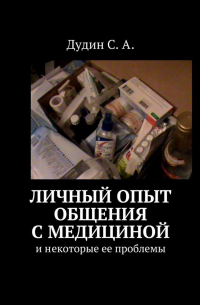 С. А. Дудин - Личный опыт общения с медициной. И некоторые ее проблемы