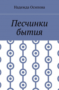 Надежда Осипова - Песчинки бытия