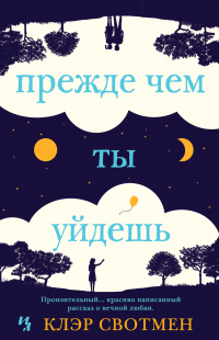 Клэр Свотмен - Прежде чем ты уйдешь