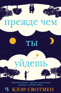 Прежде чем ты уйдешь