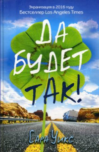 Сара Уикс - Да будет так!