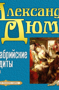 Калабрийские бандиты