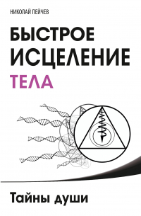 Быстрое исцеление тела. Тайны души