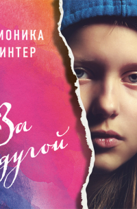 Соломоника де Винтер - За радугой