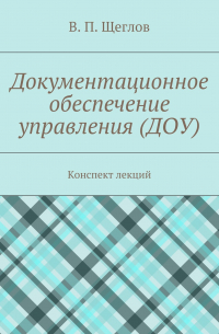 Документационное обеспечение управления (ДОУ). Конспект лекций