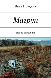 Магрун. Новое рождение