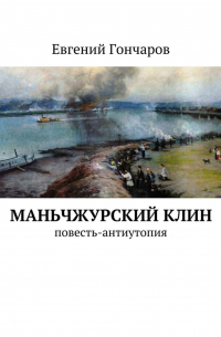 Евгений Гончаров - Маньчжурский клин. Повесть-антиутопия