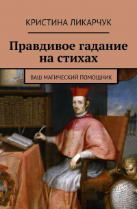 Кристина Ликарчук - Правдивое гадание на стихах. Ваш магический помощник