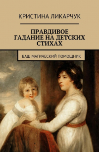 Кристина Ликарчук - Правдивое гадание на детских стихах. Ваш магический помощник