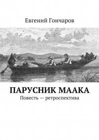 Евгений Гончаров - Парусник Маака. Повесть – ретроспектива