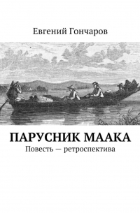 Евгений Гончаров - Парусник Маака. Повесть – ретроспектива