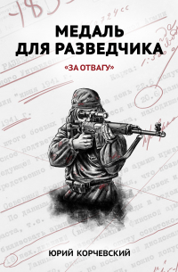Медаль для разведчика. «За отвагу»
