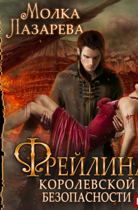 Фрейлина королевской безопасности