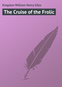 В. Х. Г. Кингстон - The Cruise of the Frolic