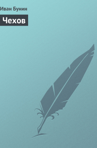 Чехов