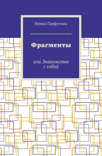 Фрагменты. или Знакомство с собой