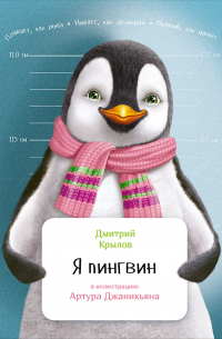 Я пингвин