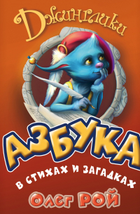 Азбука в стихах и загадках