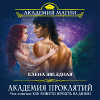 Елена Звёздная - Урок четвертый: Как развести нечисть на деньги