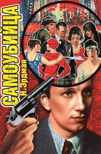 Самоубийца