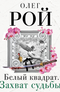 Белый квадрат. Захват судьбы