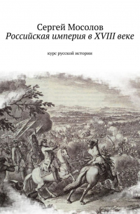 Сергей Мосолов - Российская империя в XVIII веке. Курс русской истории