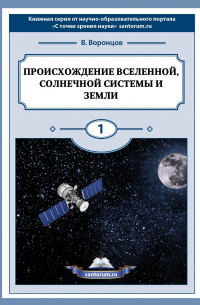 Владимир Воронцов - Происхождение Вселенной, Солнечной системы и Земли. С точки зрения науки