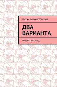 Михаил Архангельский - Два варианта. Они есть всегда