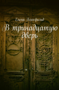 Елена Блосфильд - В тринадцатую дверь