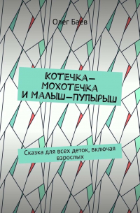 Котечка-Мохотечка и Малыш-Пупырыш. Сказка для всех деток, включая взрослых