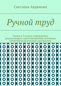 Светлана Олеговна Авдюкова - Ручной труд. Уроки в 3 классе учреждения, реализующего адаптированные основные общеобразовательные программы