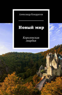  - Новый мир. Королевская гвардия