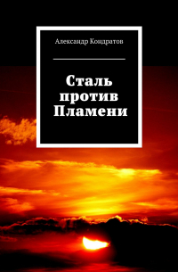  - Сталь против Пламени