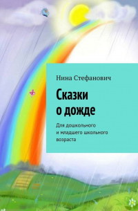 Сказки о дожде. Для дошкольного и младшего школьного возраста