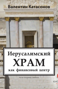 Иерусалимский храм как финансовый центр
