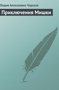 Приключения Мишки